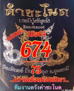 หวยซอง หวยคำชะโนด-010664
