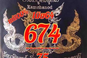 หวยซอง หวยคำชะโนด-010664
