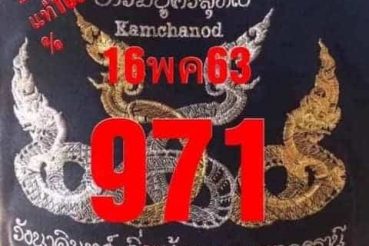 หวยซอง หวยคำชะโนด-160564