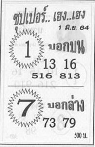 หวยซอง หวยซุปเปอร์เฮง-010664