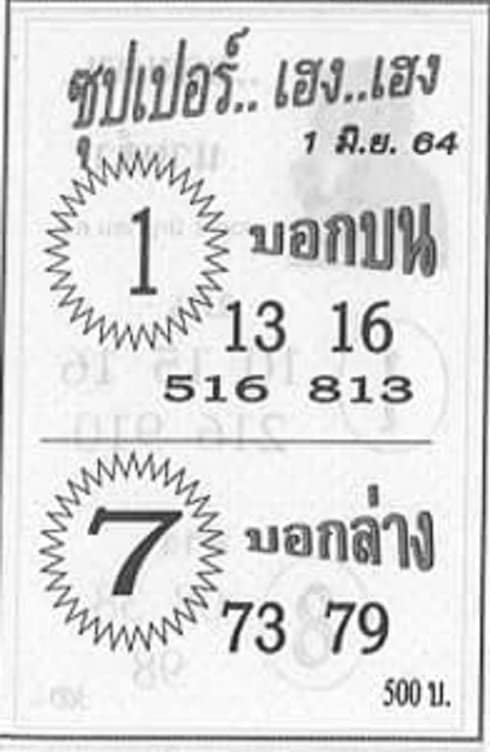 หวยซอง หวยซุปเปอร์เฮง-010664