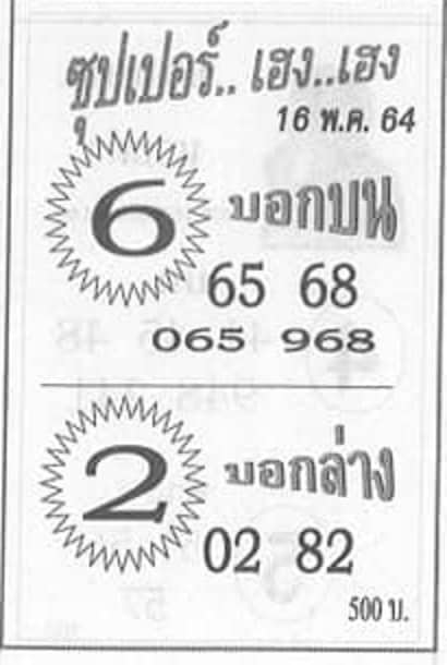 หวยซอง หวยซุปเปอร์เฮง-160564