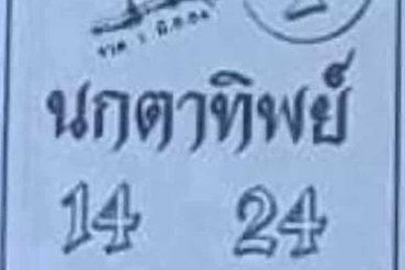 หวยซอง หวยนกตาทิพย์-010664