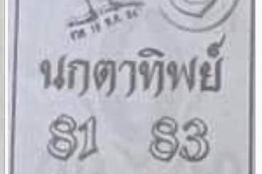 หวยซอง หวยนกตาทิพย์-160564