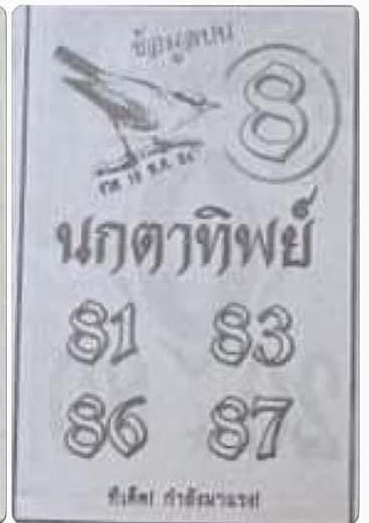 หวยซอง หวยนกตาทิพย์-160564