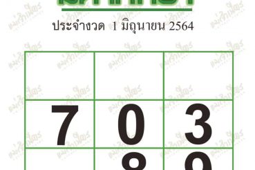 หวยซอง หวยมหาทักษา-010664