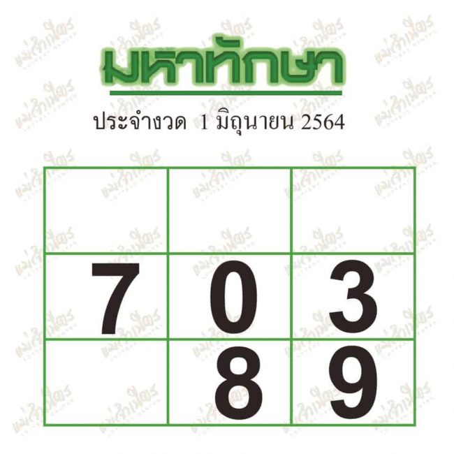 หวยซอง หวยมหาทักษา-010664