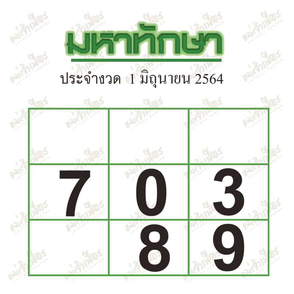 หวยซอง หวยมหาทักษา-010664