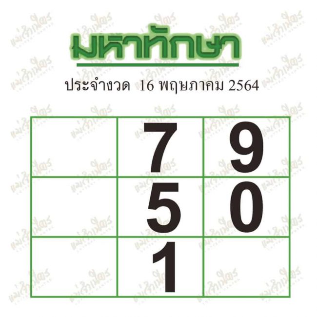 หวยซอง หวยมหาทักษา-160564