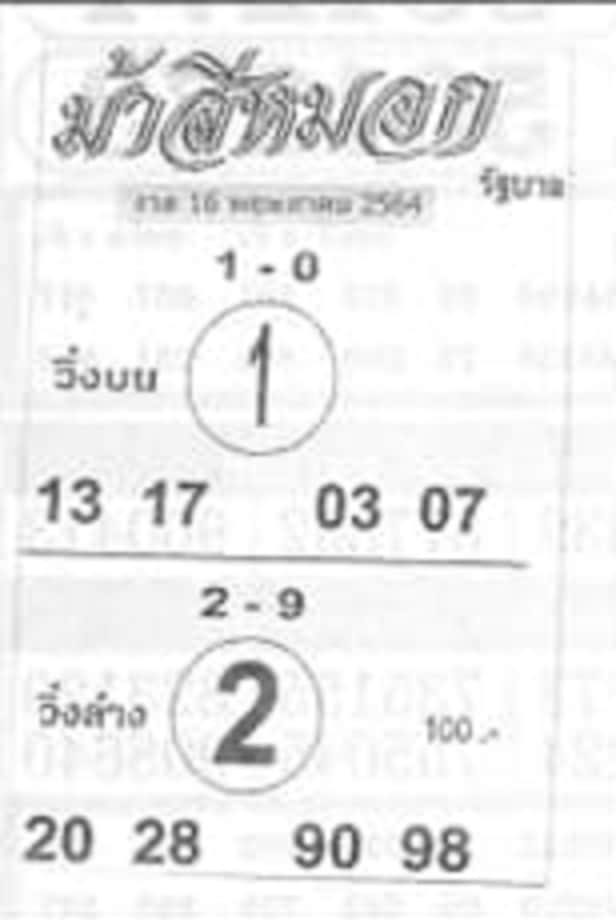 หวยซอง หวยม้าสีหมอก-160564
