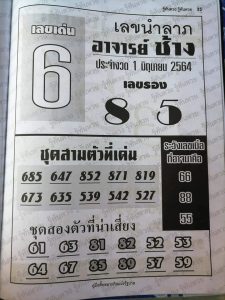 หวยซอง หวยอาจารย์ช้าง-010664