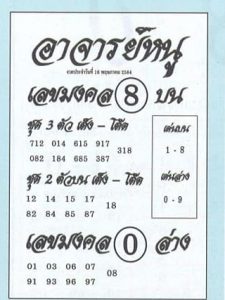 หวยซอง หวยอาจารย์หนู-160564
