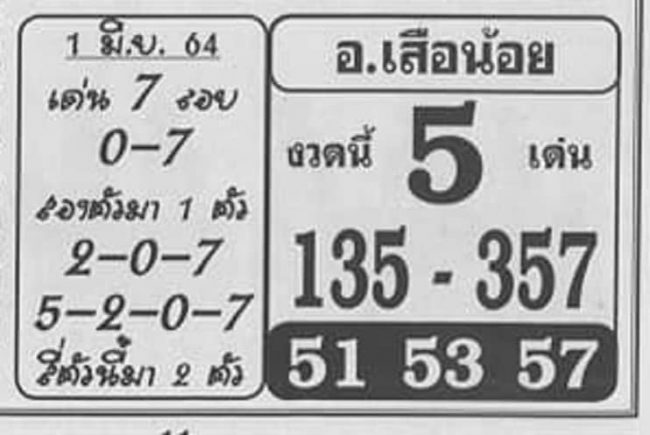หวยซอง หวยอาจารย์เสือน้อย-010664