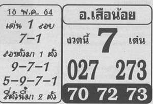 หวยซอง หวยอาจารย์เสือน้อย-160564