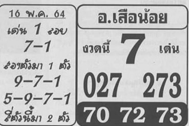 หวยซอง หวยอาจารย์เสือน้อย-160564
