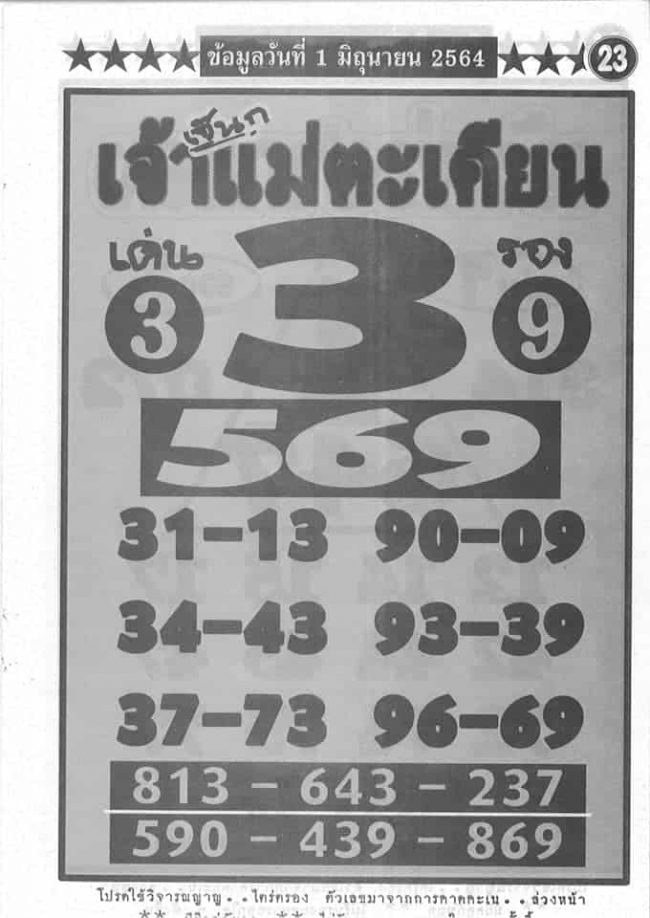หวยซอง หวยเจ้าแม่ตะเคียน-010664
