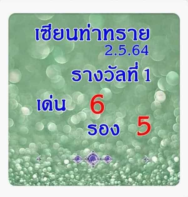 หวยซอง หวยเซียนท่าทราย-020564_2