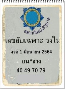 หวยซอง หวยเลขลับเฉพาะวงใน-010664