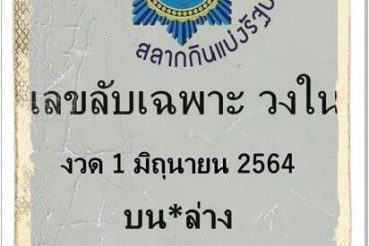 หวยซอง หวยเลขลับเฉพาะวงใน-010664