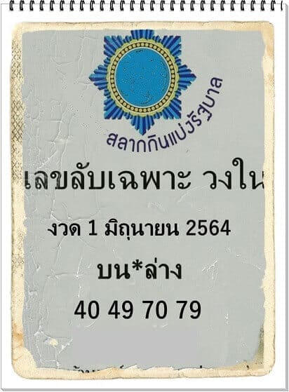 หวยซอง หวยเลขลับเฉพาะวงใน-010664