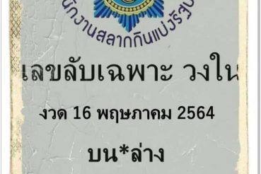 หวยซอง หวยเลขลับเฉพาะวงใน-160564