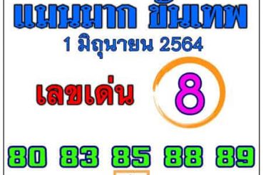 หวยซอง หวยแม่นมากขั้นเทพ-010654