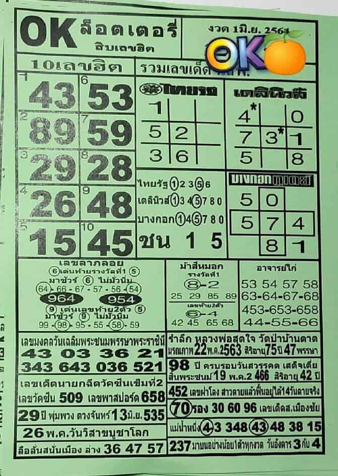 หวยซอง หวยโอเคล็อตเตอรี่-010664