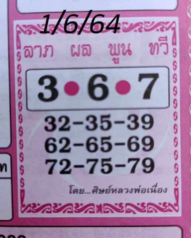 หวยซอง หวยศิษย์หลวงพ่อเนื่อง-010664