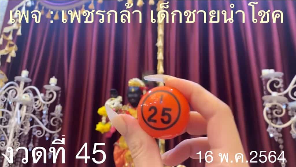 หวยดัง หวยกุมารเพชรกล้า-160564_1