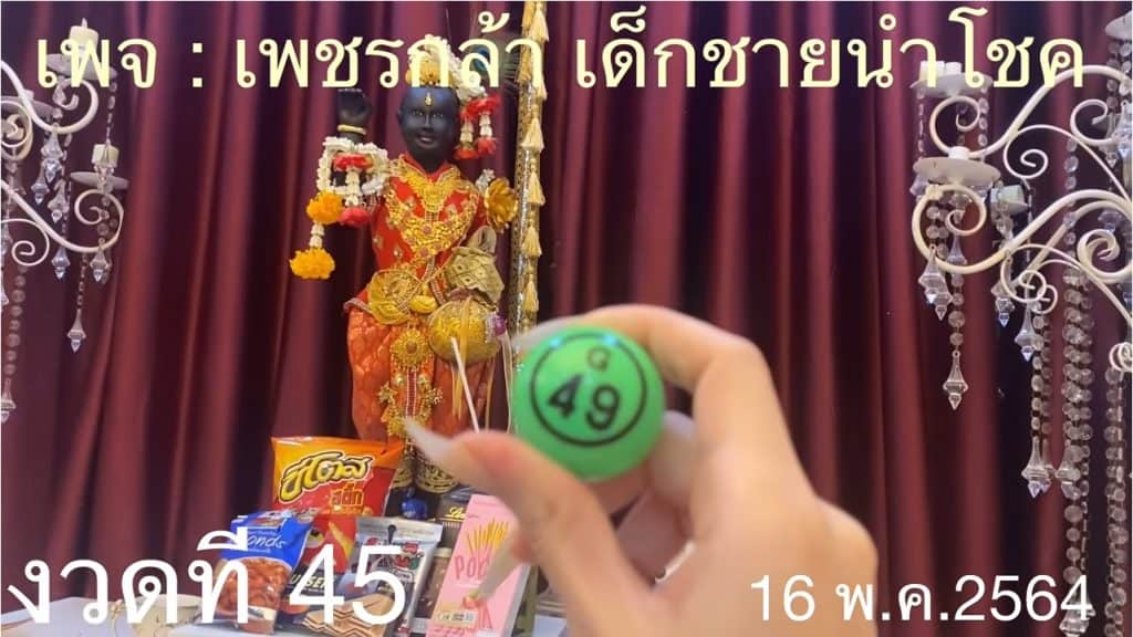 หวยดัง หวยกุมารเพชรกล้า-160564_2