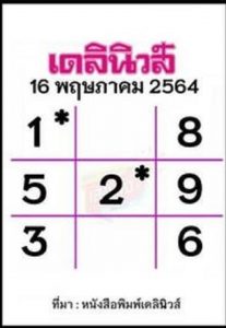 หวยหนังสือพิมพ์ หวยเดลินิวส์-160564