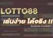 เล่นง่ายได้ริง-lotto88-reviews