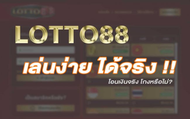 เล่นง่ายได้ริง-lotto88-reviews