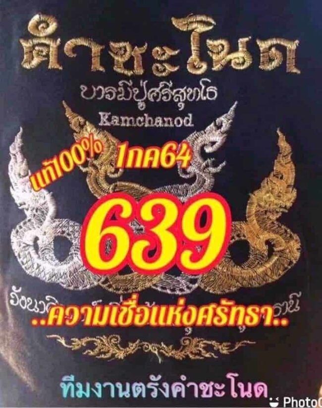 หวยซอง หวยคำชะโนด-010764