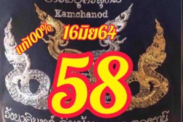 หวยซอง หวยคำชะโนด-160664