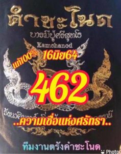 หวยซอง หวยคำชะโนด-160664_1