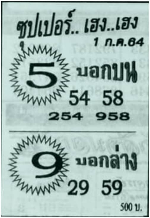 หวยซอง หวยซุปเปอร์เฮง-010764
