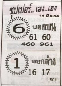 หวยซอง หวยซุปเปอร์เฮง-160664