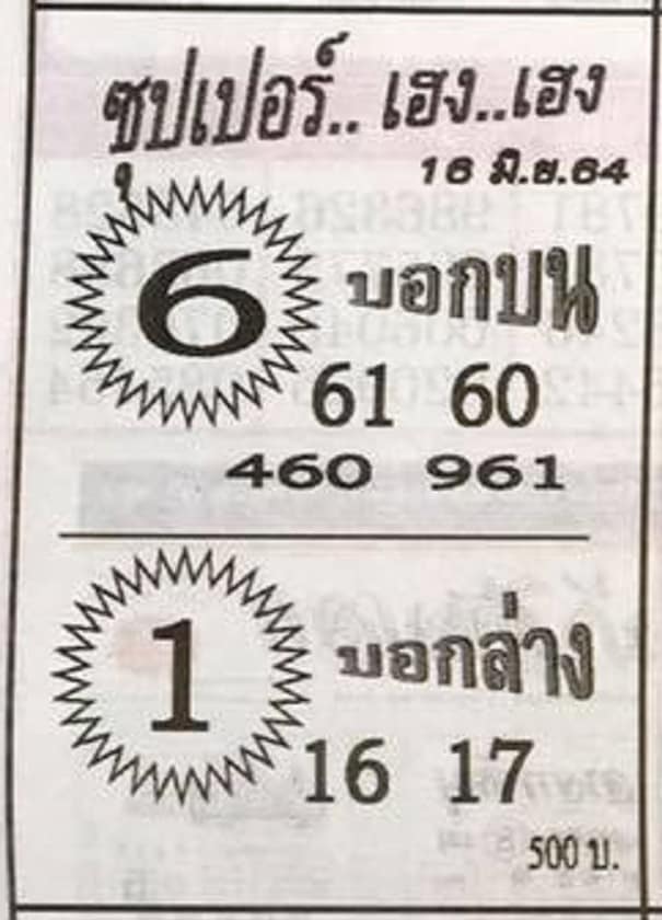 หวยซอง หวยซุปเปอร์เฮง-160664