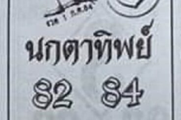 หวยซอง หวยนกตาทิพย์-010764