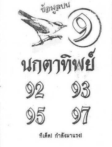 หวยซอง หวยนกตาทิพย์-160664