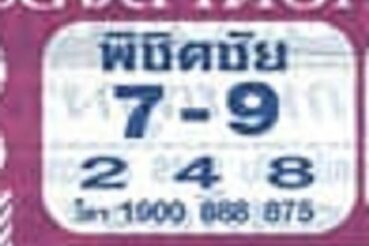 หวยซอง หวยพิชิตชัย-010764