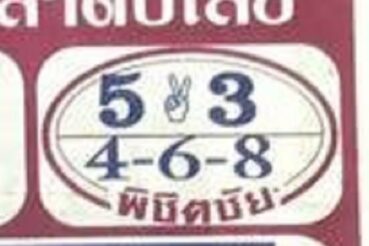 หวยซอง หวยพิชิตชัย-160664