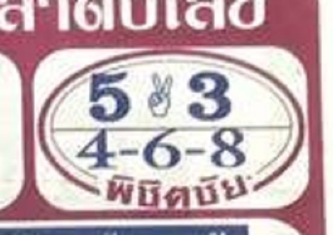 หวยซอง หวยพิชิตชัย-160664