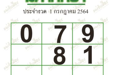 หวยซอง หวยมหาทักษา-010764