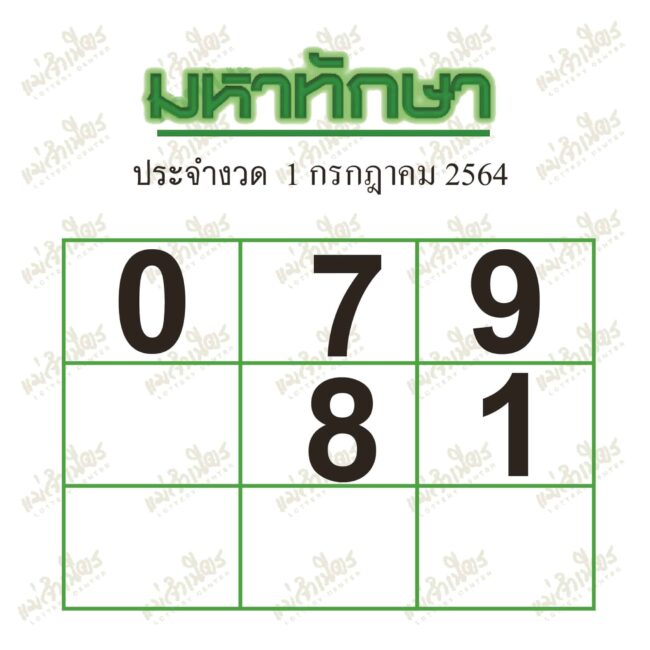 หวยซอง หวยมหาทักษา-010764