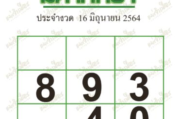 หวยซอง หวยมหาทักษา-160664