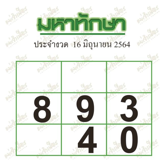 หวยซอง หวยมหาทักษา-160664