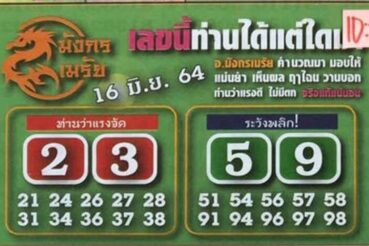 หวยซอง หวยมังกรเมรัย-160664