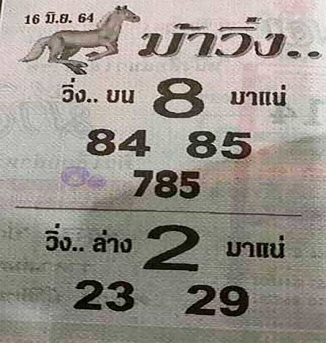 หวยซอง หวยม้าวิ่ง-160664